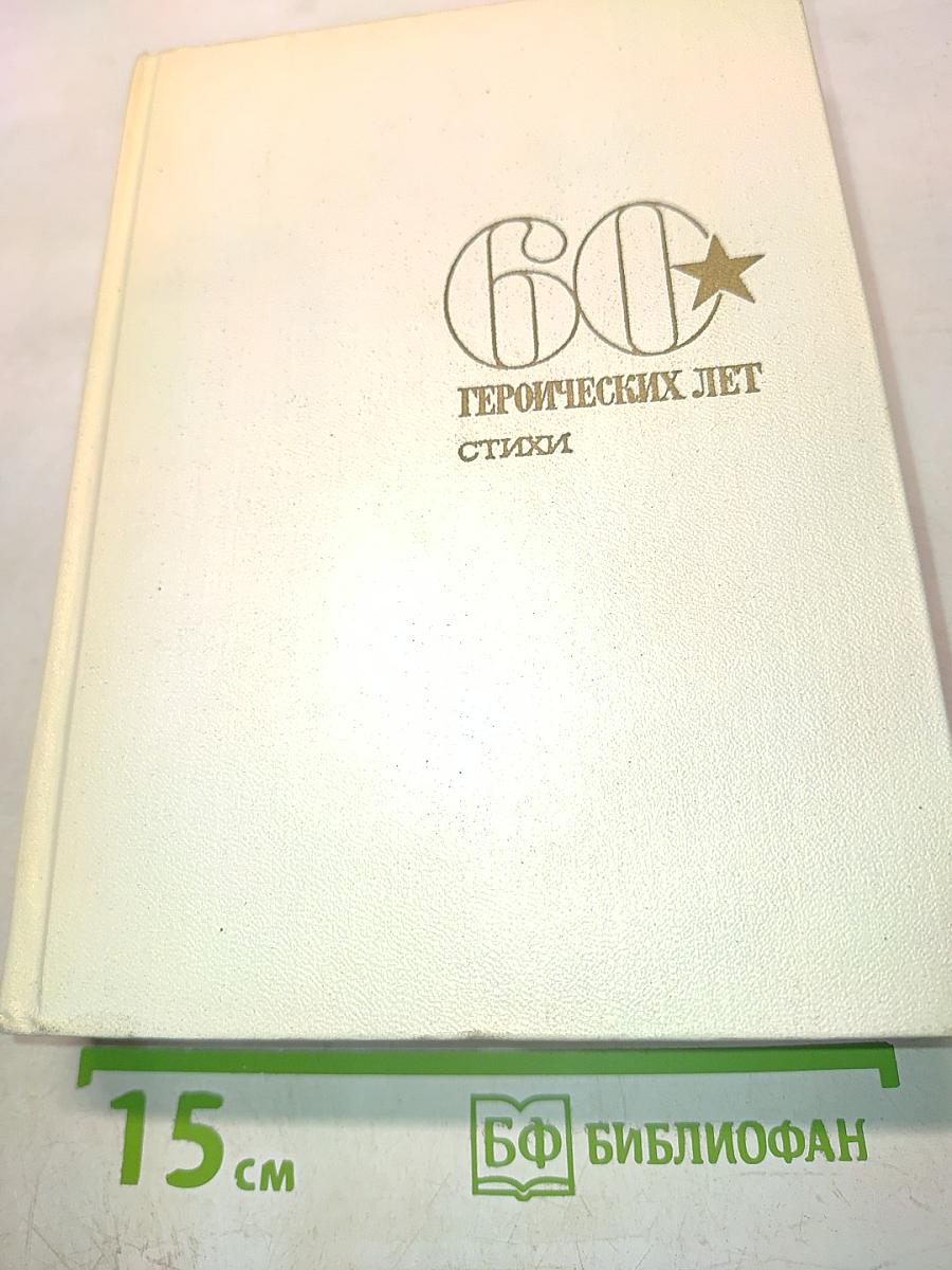 60 героических лет. Стихи