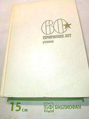 60 героических лет. Стихи