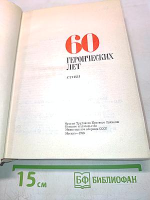 60 героических лет. Стихи