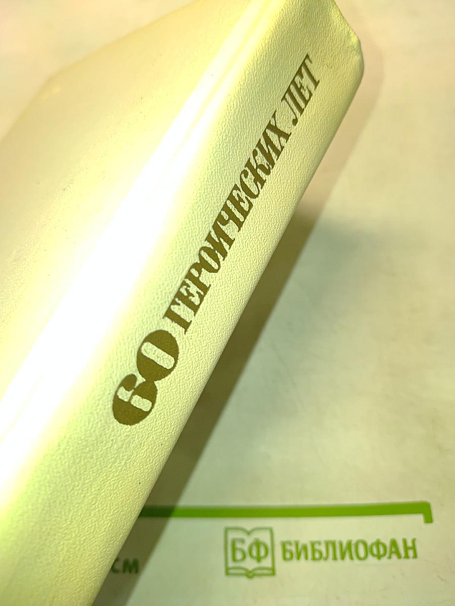 60 героических лет. Стихи