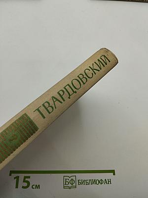 Собрание сочинений в пяти томах. Том второй: Поэмы ("Страна Муравия", "Василий Теркин")
