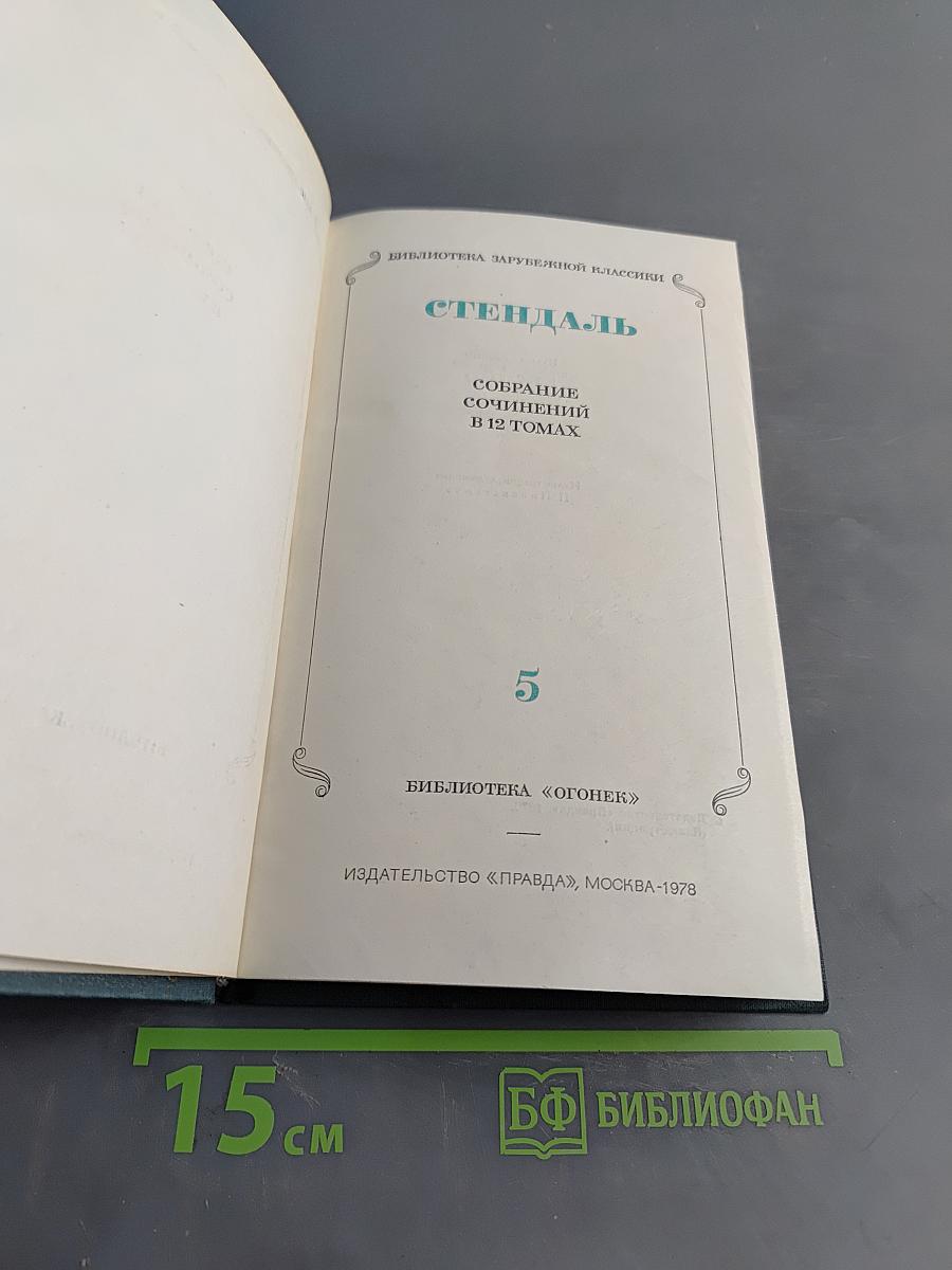 Собрание сочинений в 12 томах. Том 5
