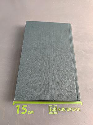 Собрание сочинений в 12 томах. Том 5