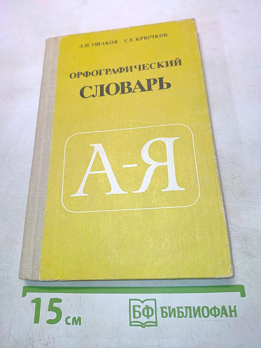 Орфографический словарь