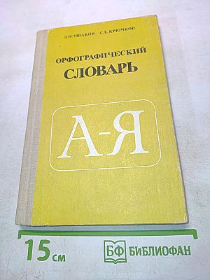 Орфографический словарь