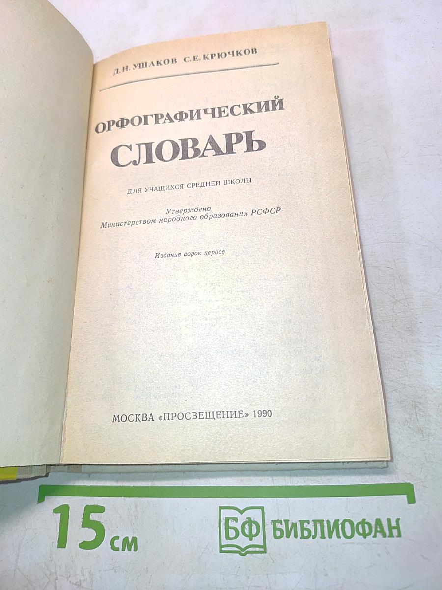 Орфографический словарь