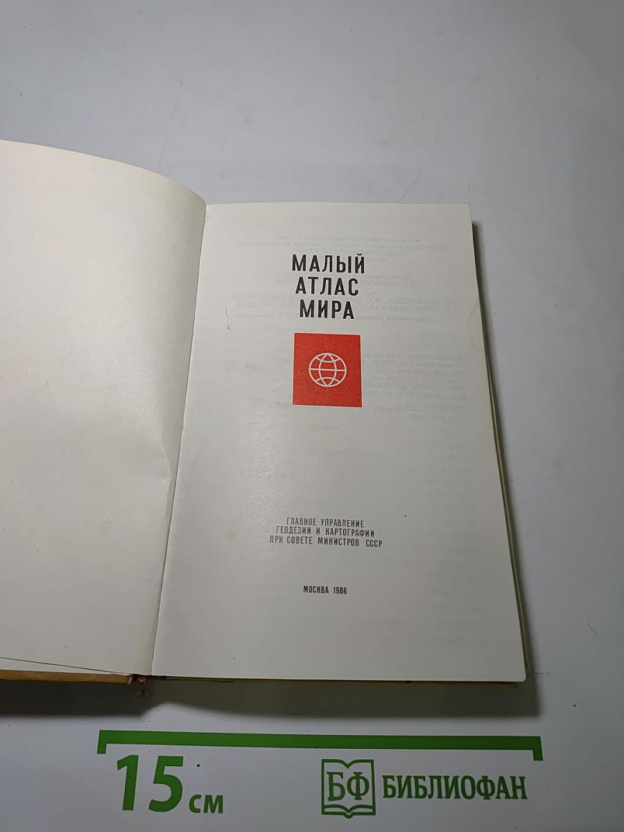 Малый атлас мира
