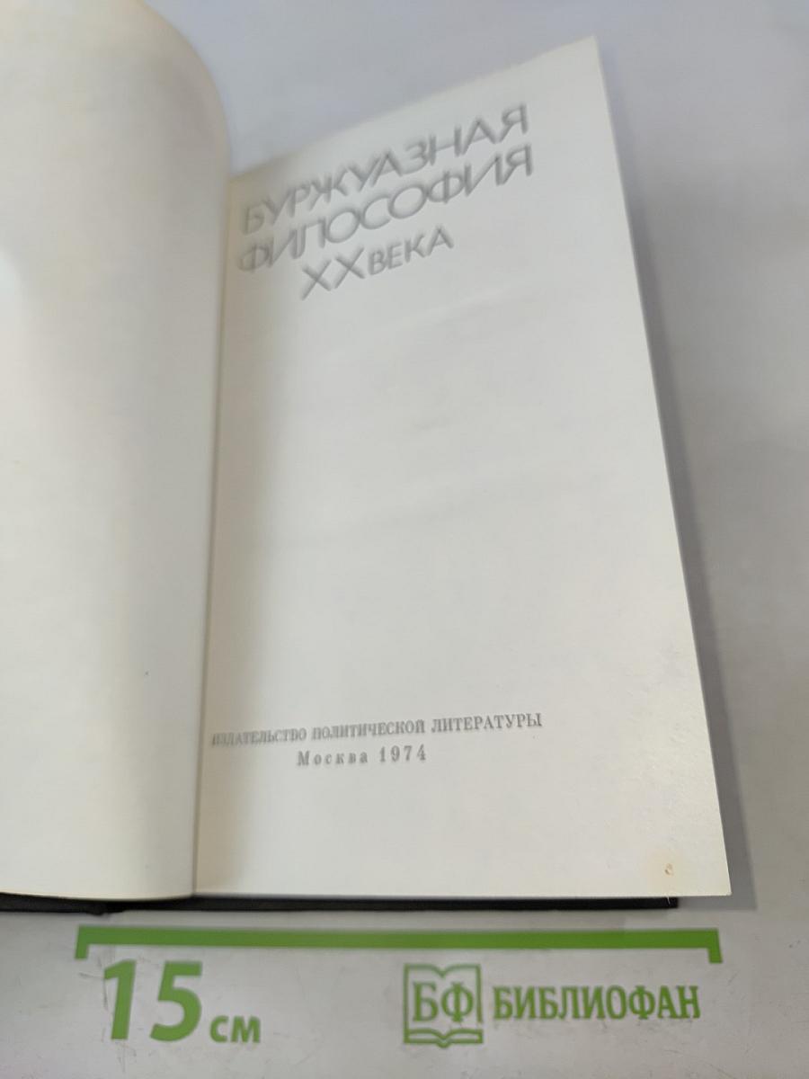 Буржуазная философия XX века