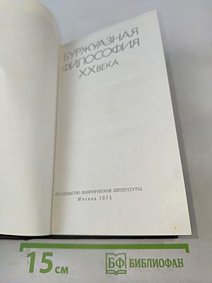 Буржуазная философия XX века