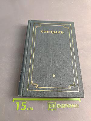 Красное и черное. Том II