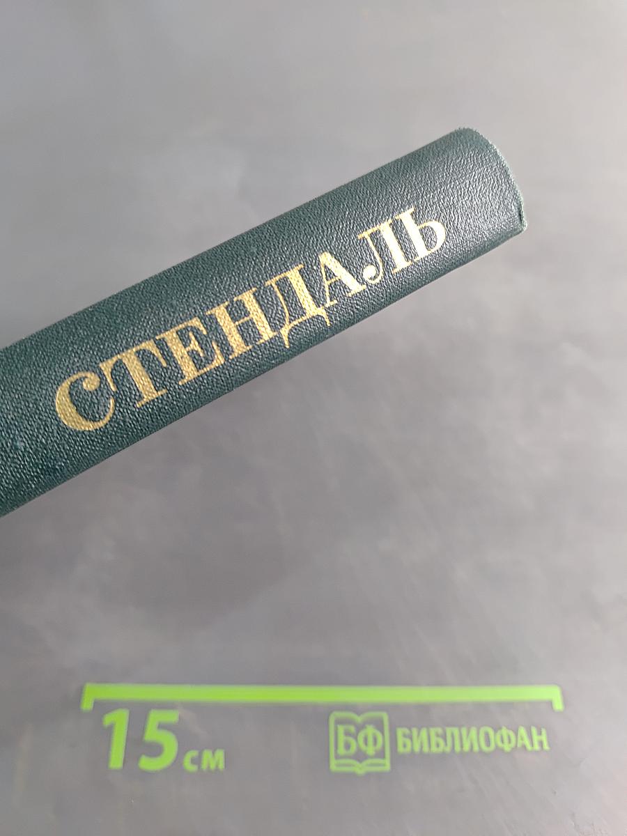 Красное и черное. Том II