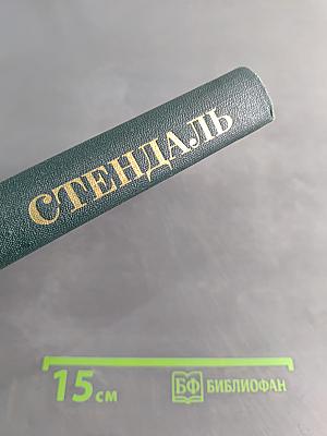 Красное и черное. Том II