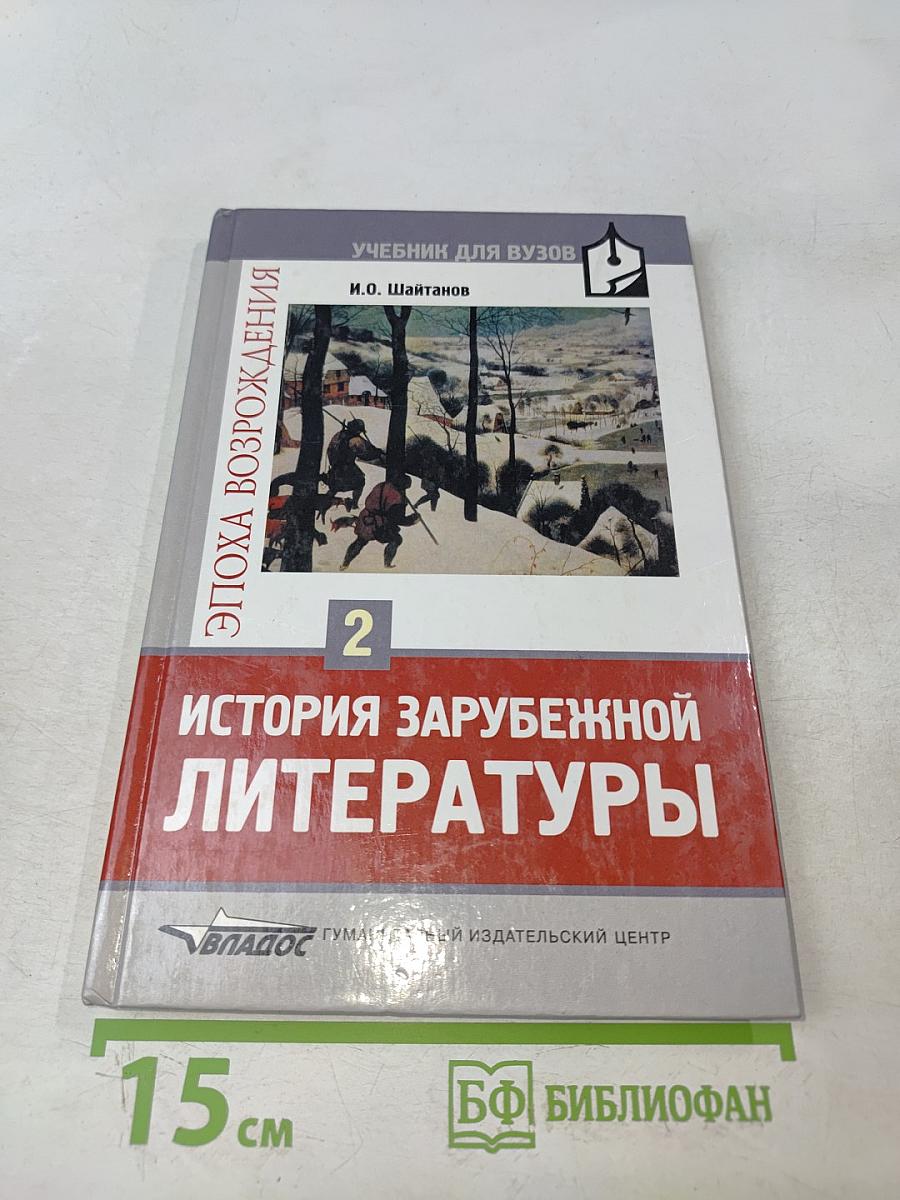 История зарубежной литературы. Эпоха Возрождения. Том 2