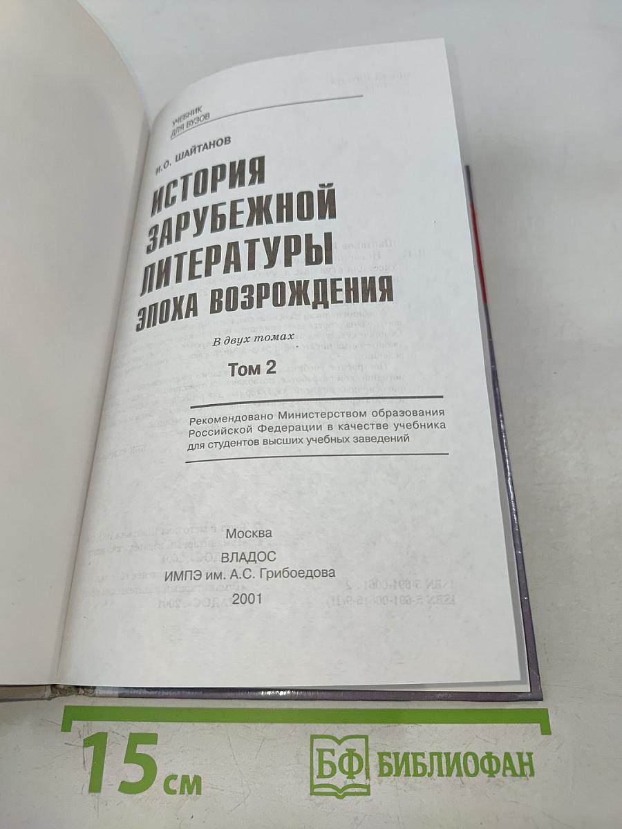 История зарубежной литературы. Эпоха Возрождения. Том 2