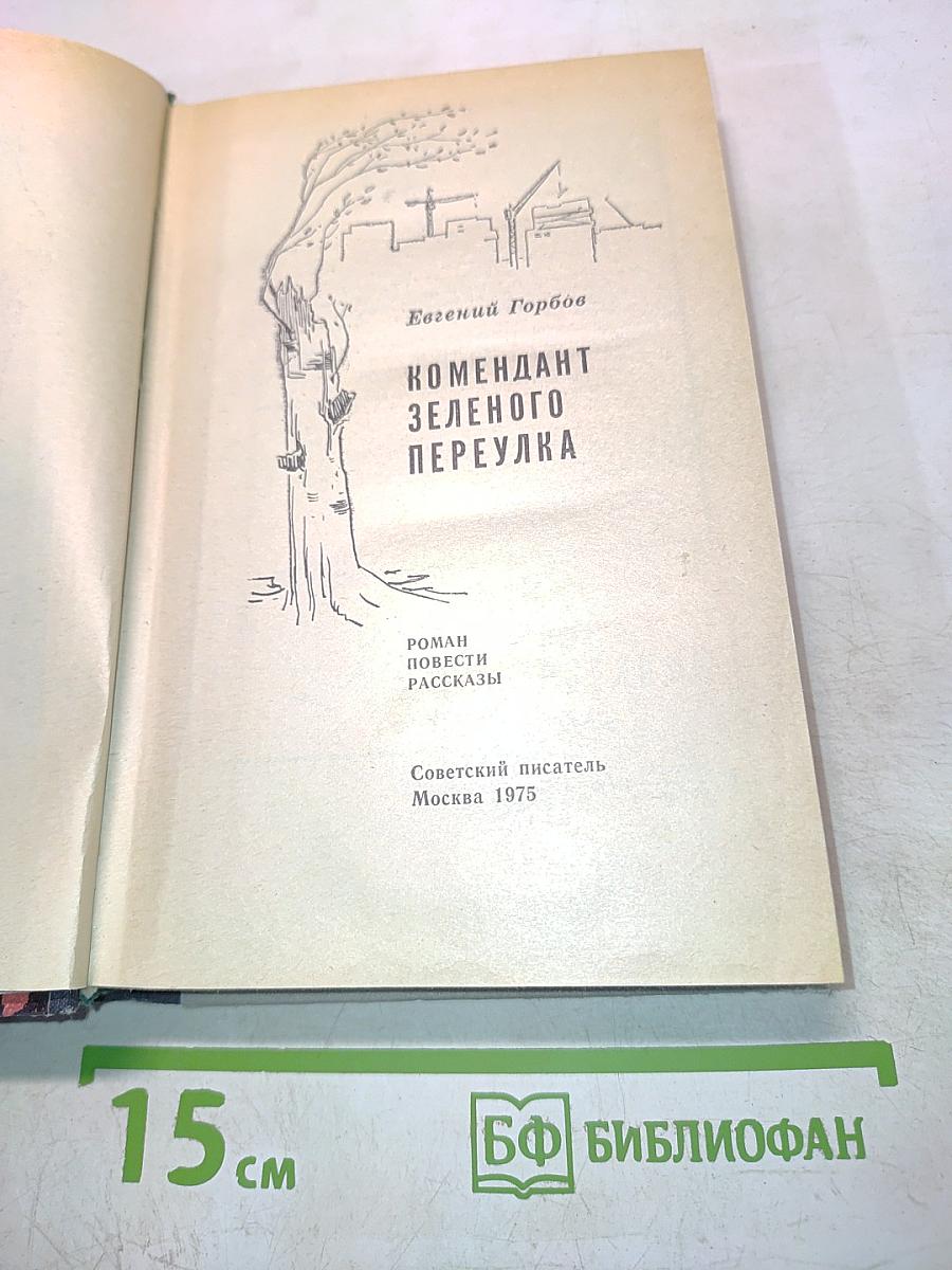 Комендант Зелёного переулка