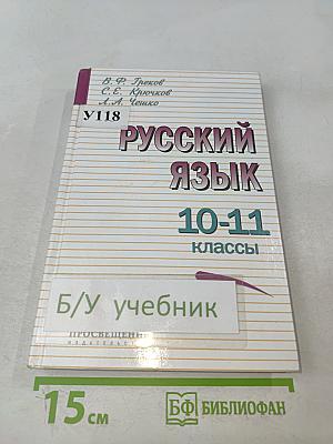 Русский язык 10-11 классы