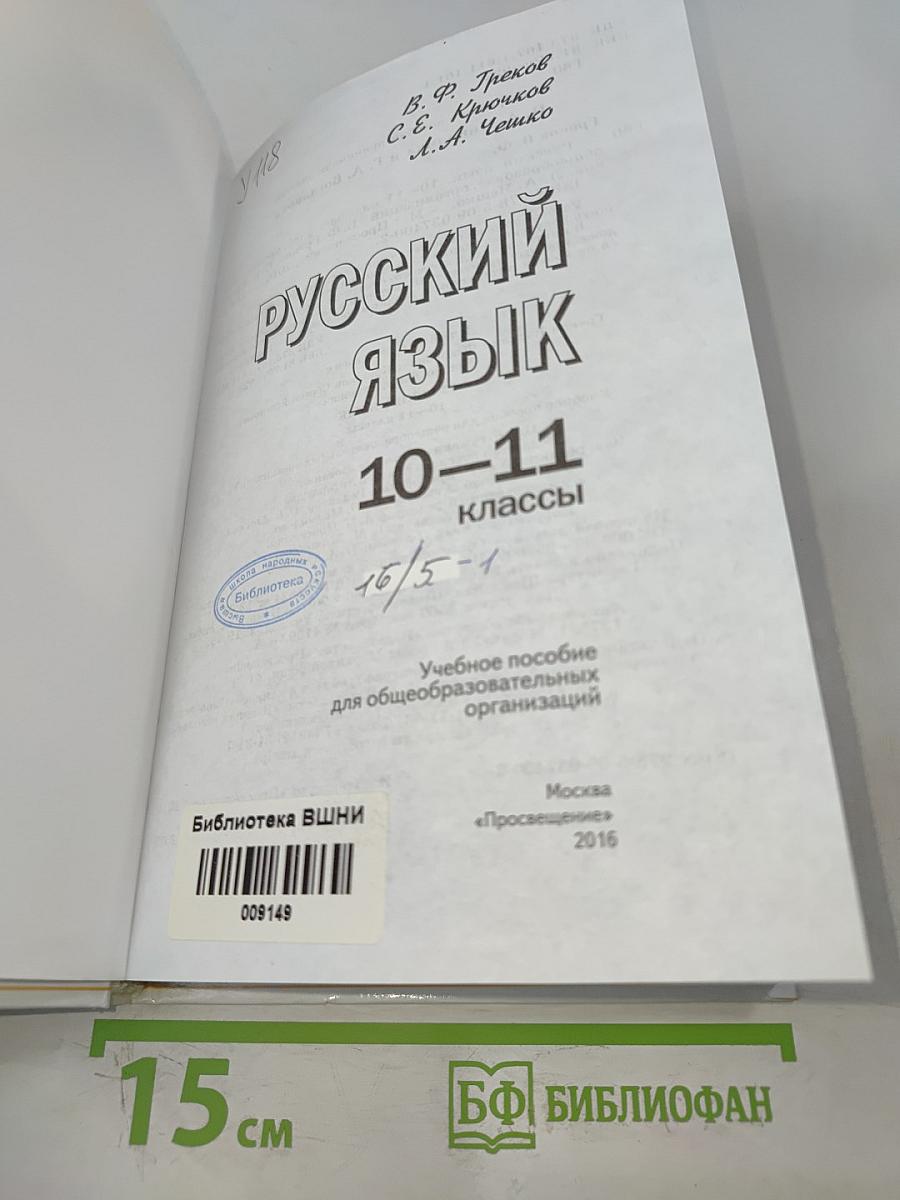 Русский язык 10-11 классы