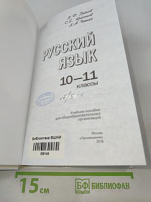 Русский язык 10-11 классы