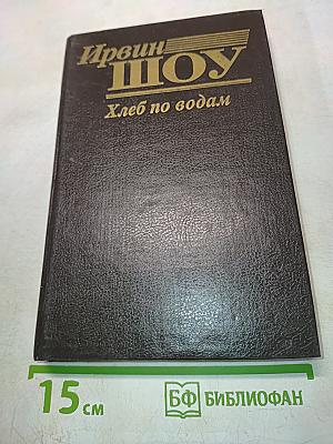 Хлеб по водам