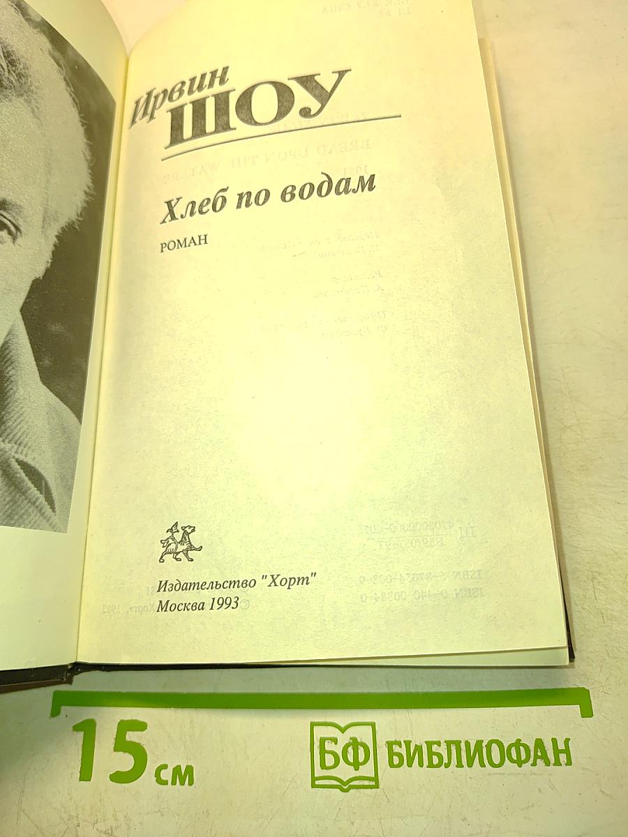Хлеб по водам