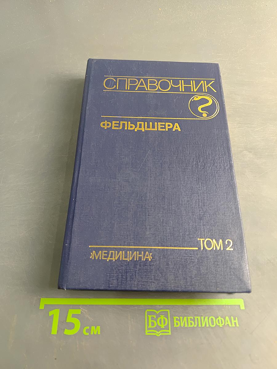 Справочник фельдшера. Том 2