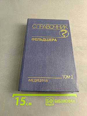 Справочник фельдшера. Том 2