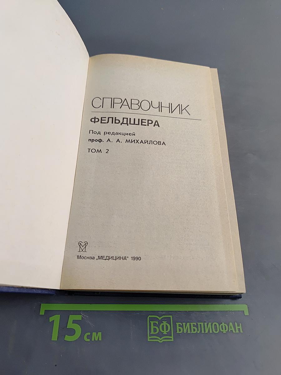 Справочник фельдшера. Том 2