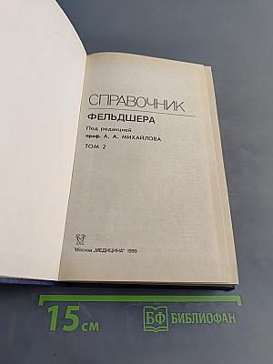 Справочник фельдшера. Том 2