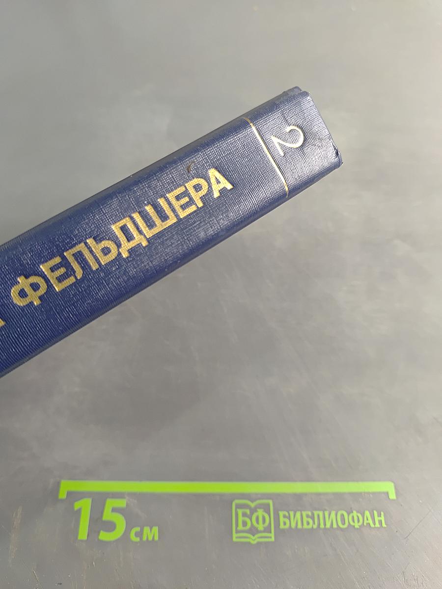 Справочник фельдшера. Том 2