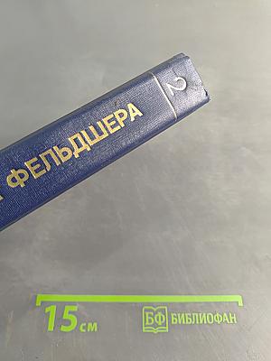 Справочник фельдшера. Том 2