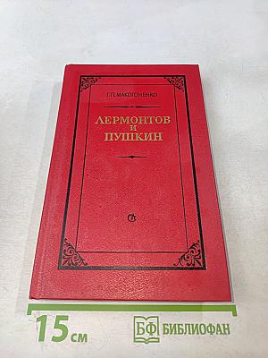 Лермонтов и Пушкин
