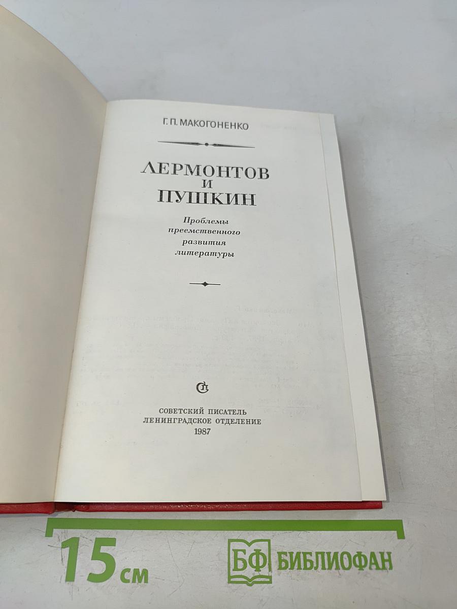 Лермонтов и Пушкин