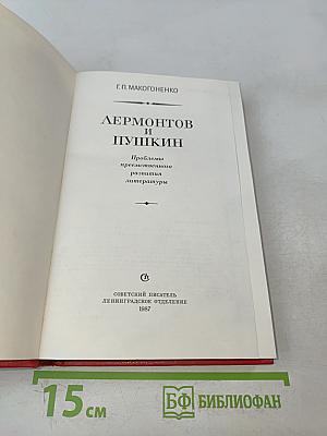 Лермонтов и Пушкин