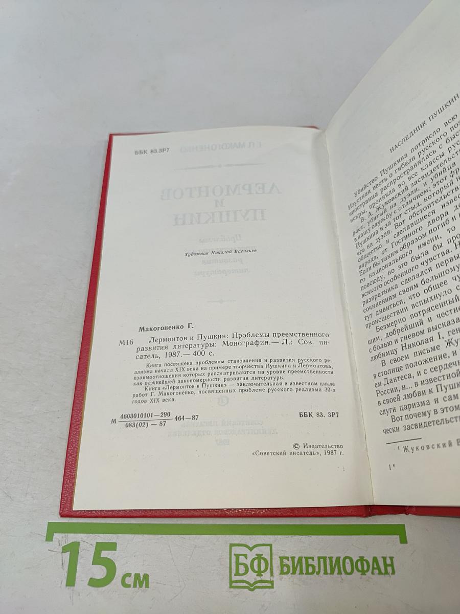Лермонтов и Пушкин
