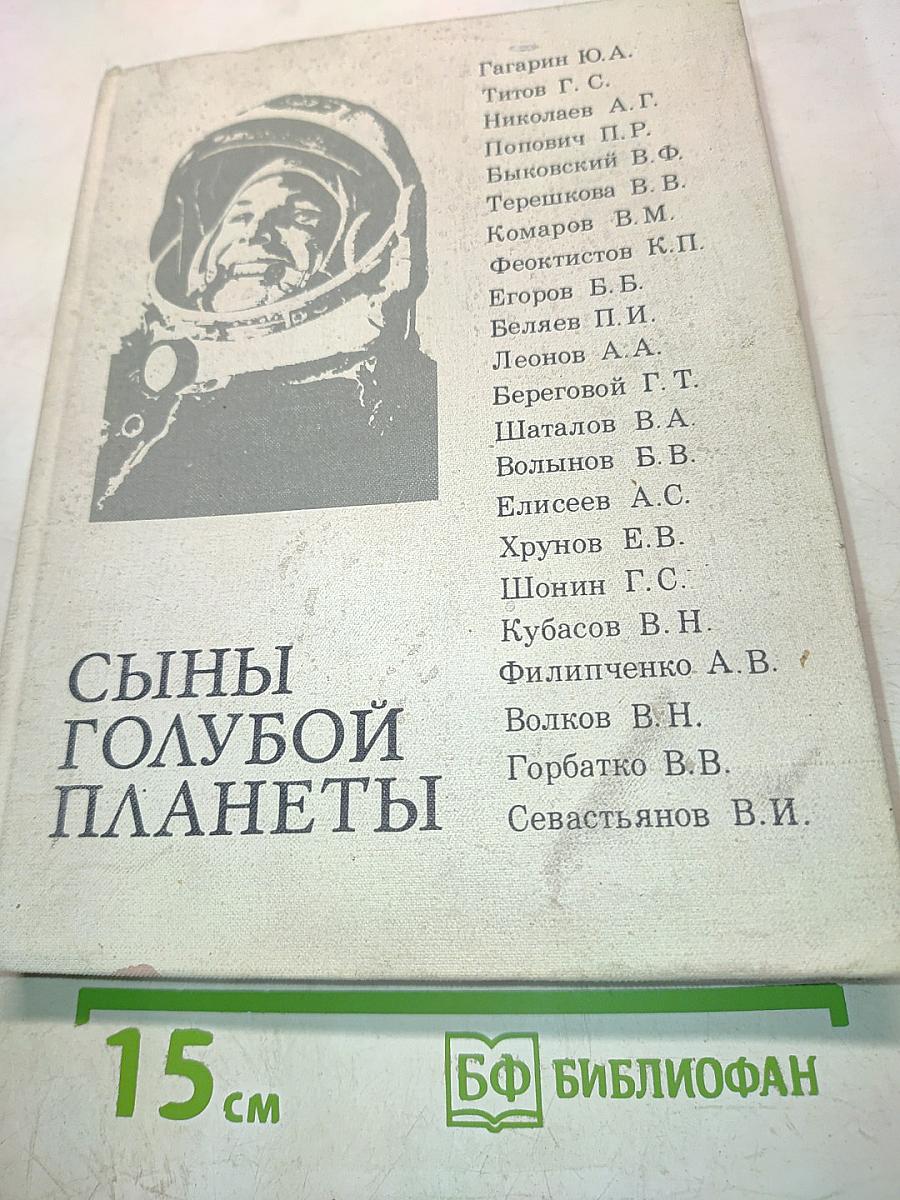 Сыны голубой планеты