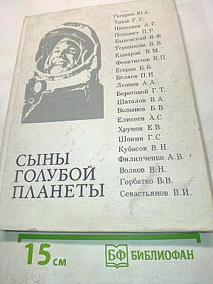 Сыны голубой планеты