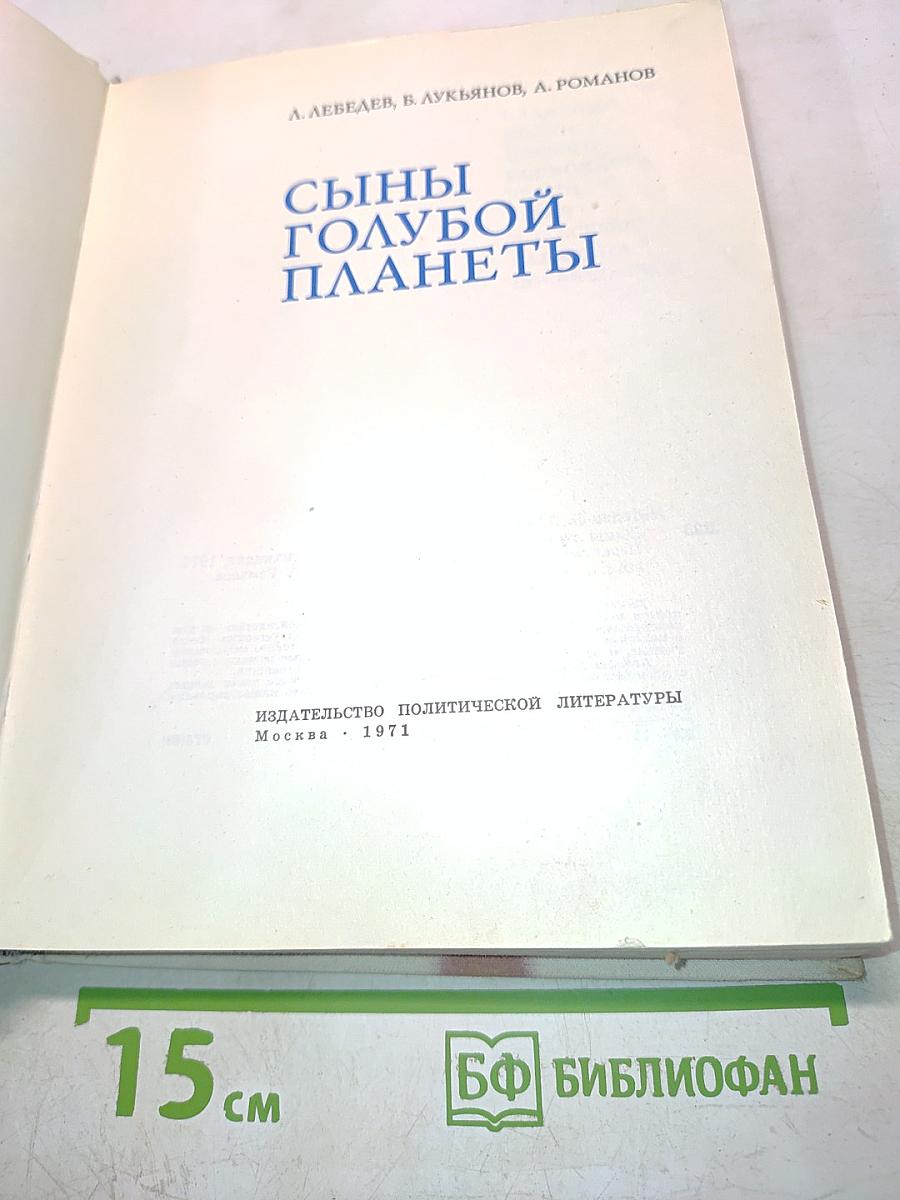 Сыны голубой планеты