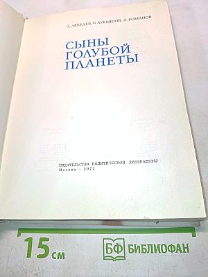 Сыны голубой планеты