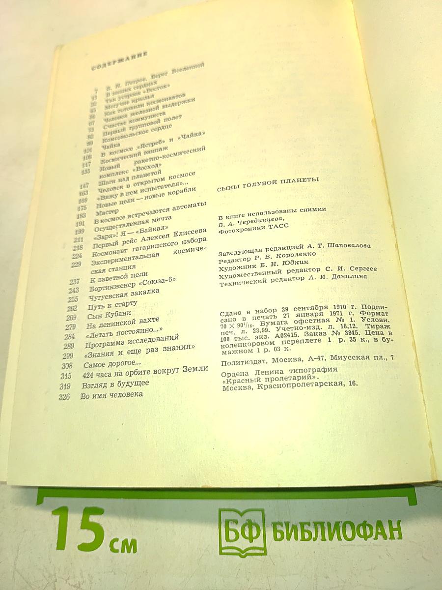 Сыны голубой планеты
