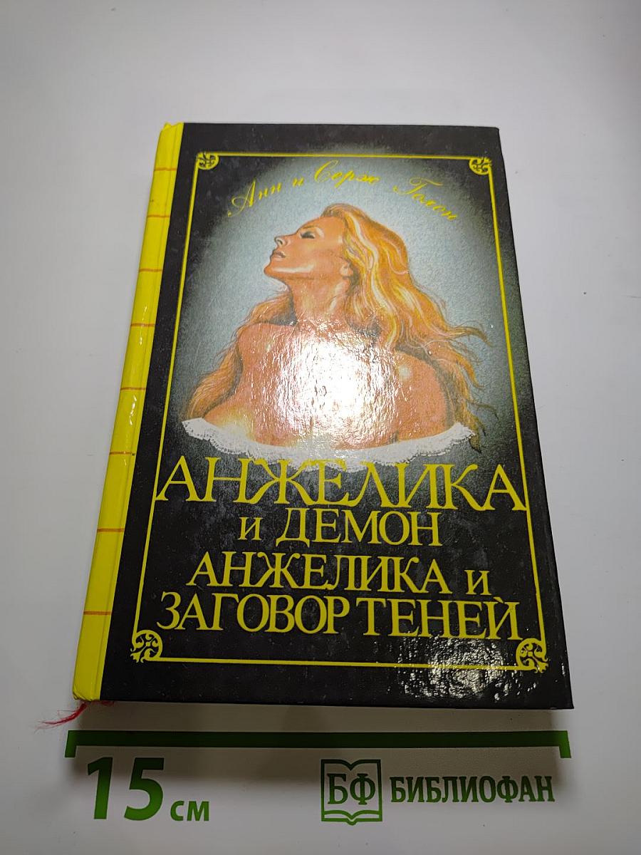 Анжелика и демон. Анжелика и заговор теней