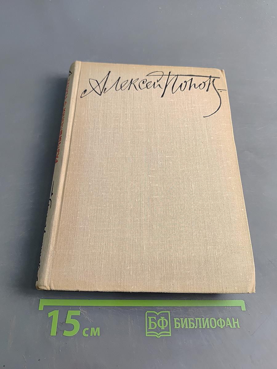 Алексей Дмитриевич Попов и его книга. Размышления о театре