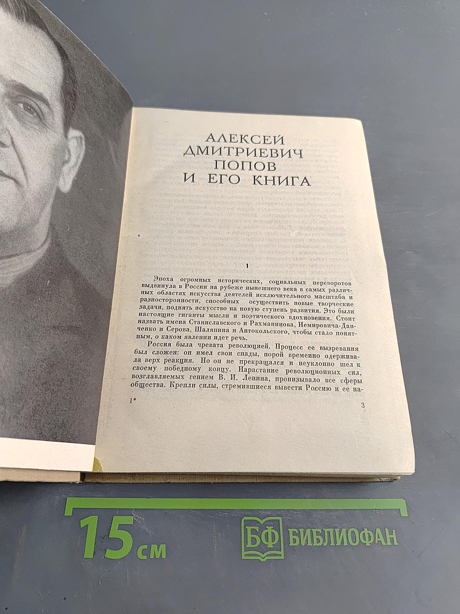 Алексей Дмитриевич Попов и его книга. Размышления о театре