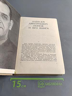 Алексей Дмитриевич Попов и его книга. Размышления о театре