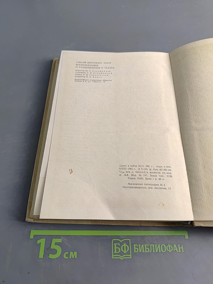 Алексей Дмитриевич Попов и его книга. Размышления о театре