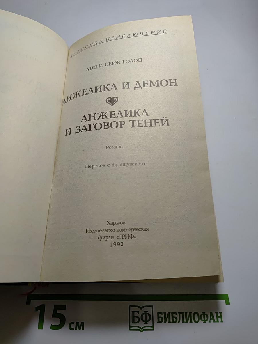 Анжелика и демон. Анжелика и заговор теней