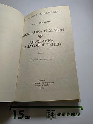 Анжелика и демон. Анжелика и заговор теней