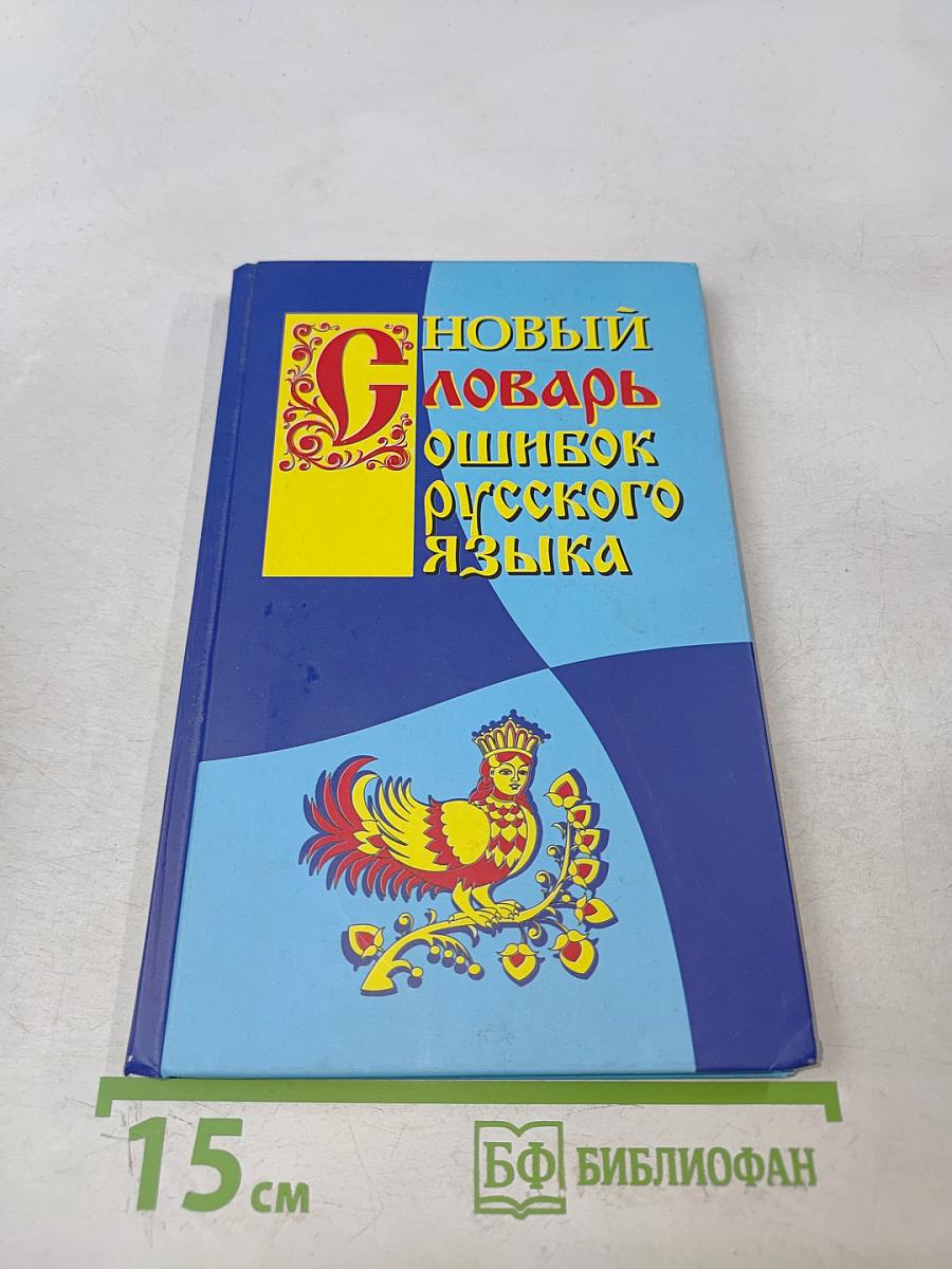 Новый словарь ошибок русского языка