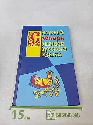Новый словарь ошибок русского языка