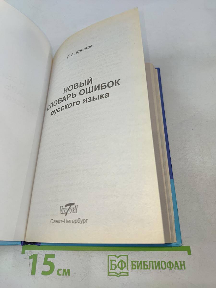 Новый словарь ошибок русского языка