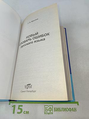 Новый словарь ошибок русского языка